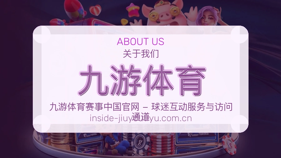九游体育直播、赛事与资讯服务